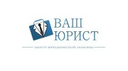 Центр юридической помощи Ваш Юрист