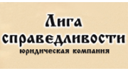 Ростовская правовая компания Лига справедливости