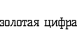Ок Золотая цифра