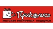 Приколись. Магазин нескучных подарков