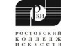Ростовский колледж искусств