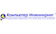 Компьютер Инжиниринг