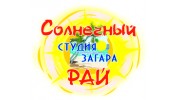 Солнечный РАЙ, Студия загара