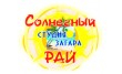 Студия загара Солнечный Рай