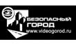 Безопасный город