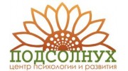 Центр психологии и развития Подсолнух