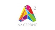 А2-сервис