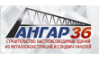 Ангар 36